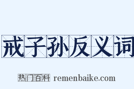 戒子孙反义词是什么意思的图片